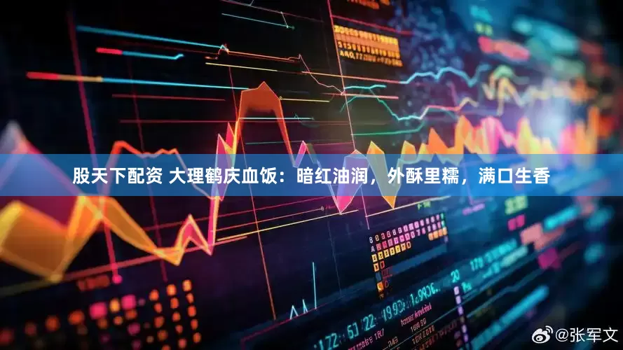 股天下配资 大理鹤庆血饭：暗红油润，外酥里糯，满口生香